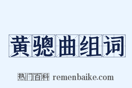 黄骢曲组词是什么意思的图片